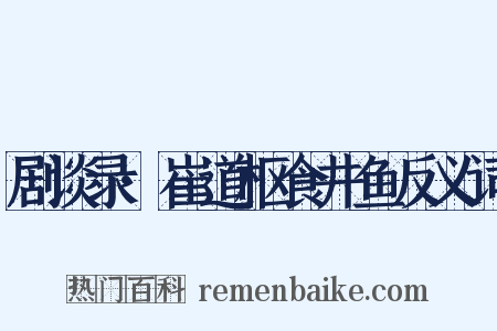 剧谈录·崔道枢食井鱼反义词是什么意思的图片